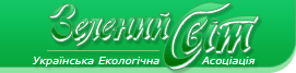 www.zelenysvit.org.ua - УЕА Зелений Світ
